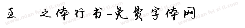 王羲之体行书字体转换