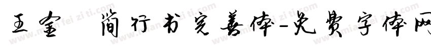 王金彦简行书完善体字体转换