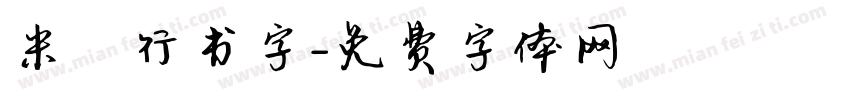 米芾行书字字体转换