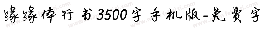 缘缘体行书3500字手机版字体转换