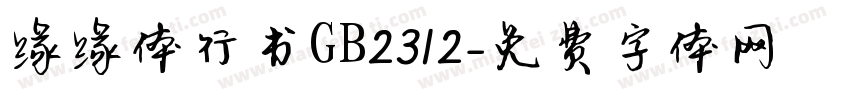 缘缘体行书GB2312字体转换