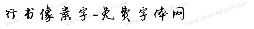 行书像素字字体转换