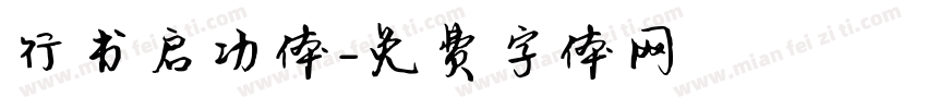 行书启功体字体转换