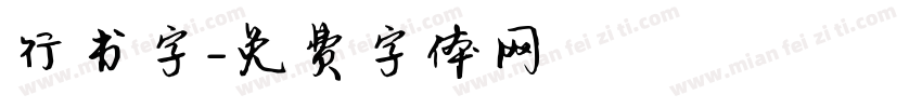 行书字字体转换