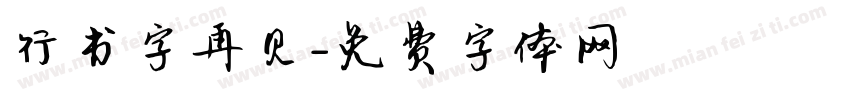 行书字再见字体转换