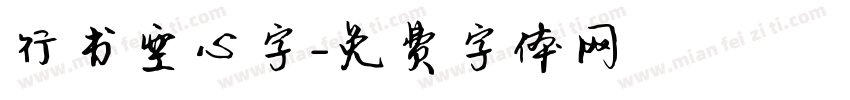 行书空心字字体转换