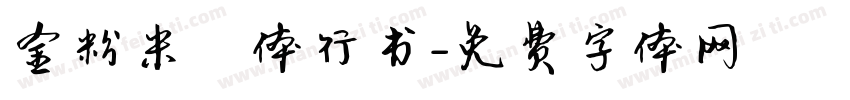 金粉米芾体行书字体转换