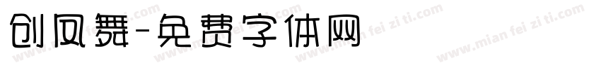 创凤舞字体转换