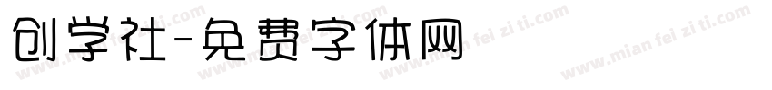 创学社字体转换