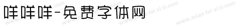 咩咩咩字体转换