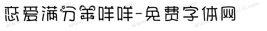 恋爱满分羊咩咩字体转换