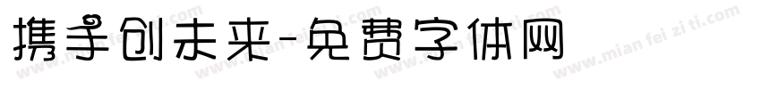 携手创未来字体转换