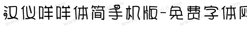 汉仪咩咩体简手机版字体转换