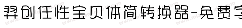 羿创任性宝贝体简转换器字体转换