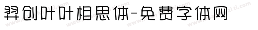 羿创叶叶相思体字体转换