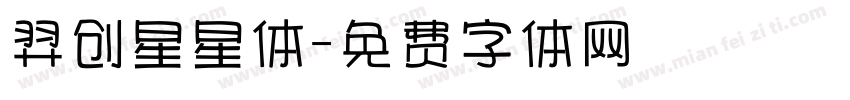 羿创星星体字体转换
