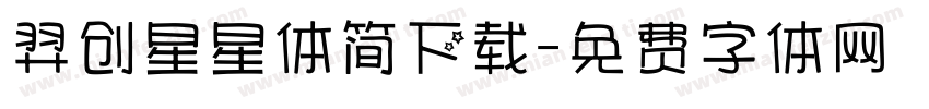 羿创星星体简下载字体转换