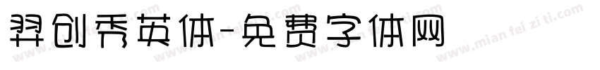 羿创秀英体字体转换