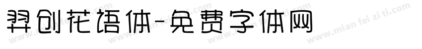 羿创花语体字体转换