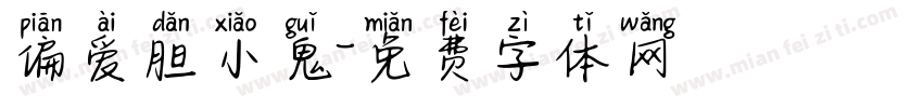 偏爱胆小鬼字体转换