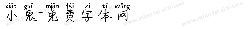 小鬼字体转换