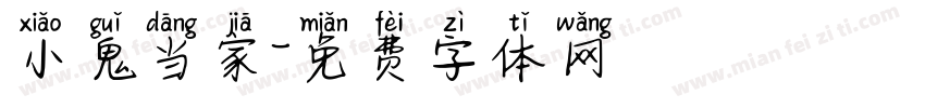 小鬼当家字体转换
