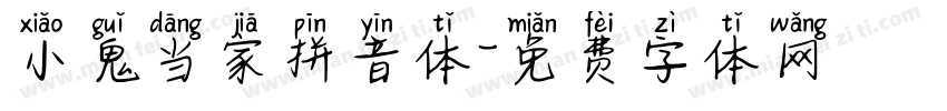 小鬼当家拼音体字体转换