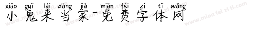 小鬼来当家字体转换