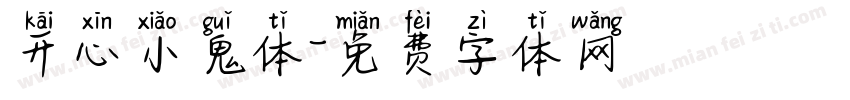 开心小鬼体字体转换