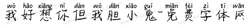 我好想你但我胆小鬼字体转换