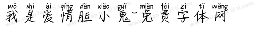 我是爱情胆小鬼字体转换