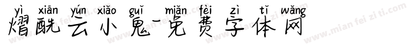熠酰云小鬼字体转换