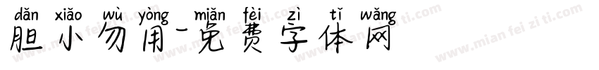 胆小勿用字体转换
