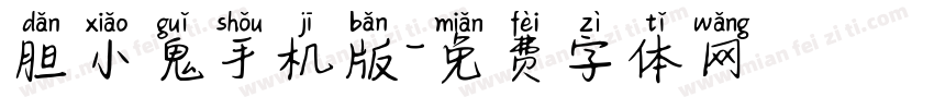 胆小鬼手机版字体转换