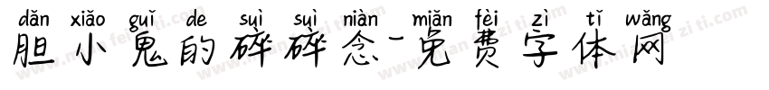胆小鬼的碎碎念字体转换