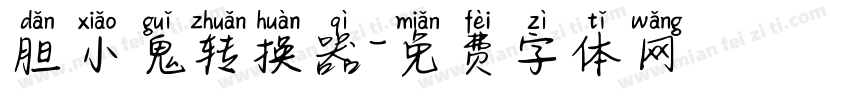 胆小鬼转换器字体转换