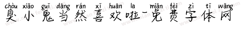 臭小鬼当然喜欢啦字体转换