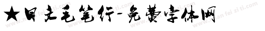 ★日文毛笔行字体转换