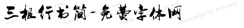 三极行书简字体转换