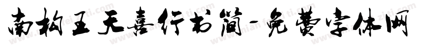 南构王天喜行书简字体转换