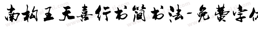 南构王天喜行书简书法字体转换
