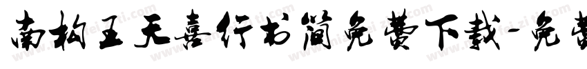 南构王天喜行书简免费下载字体转换