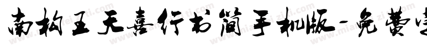 南构王天喜行书简手机版字体转换