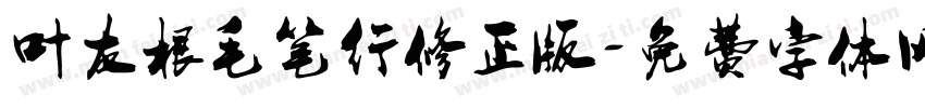 叶友根毛笔行修正版字体转换