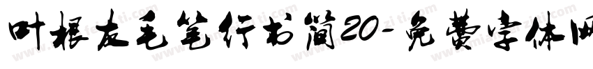 叶根友毛笔行书简20字体转换