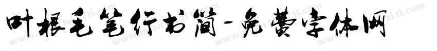 叶根毛笔行书简字体转换