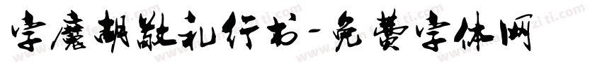 字魔胡敬礼行书字体转换