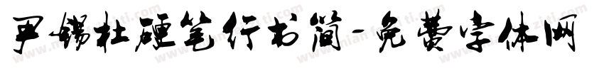 尹锡杜硬笔行书简字体转换