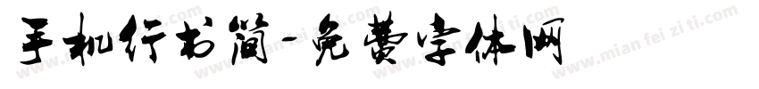 手机行书简字体转换