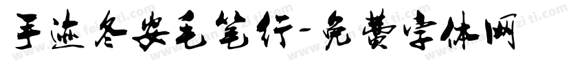 手迹冬安毛笔行字体转换